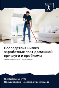 Последствия низких заработных плат домаш