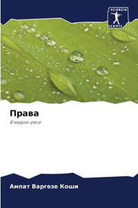Права