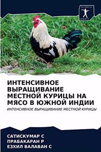 ИНТЕНСИВНОЕ ВЫРАЩИВАНИЕ МЕСТНОЙ КУРИЦЫ Н