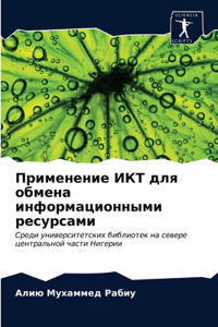 Применение ИКТ для обмена информационны