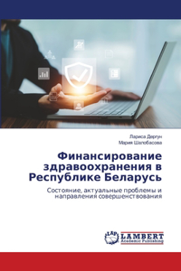 Финансирование здравоохранения в Респу
