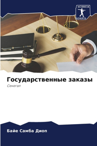 Государственные заказы