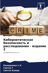 Кибернетическая безопасность и расследо&