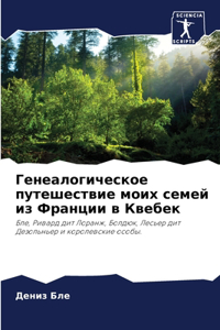 Генеалогическое путешествие моих семей и