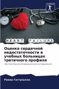 Оценка сердечной недостаточности в учебн