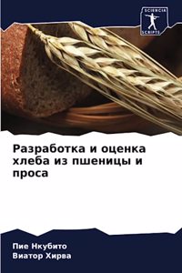 Разработка и оценка хлеба из пшеницы и пр