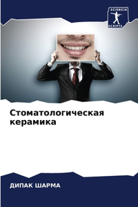 Стоматологическая керамика