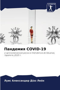 &#1055;&#1072;&#1085;&#1076;&#1077;&#1084;&#1080;&#1103; Covid-19