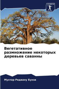 Вегетативное размножение некоторых дере&