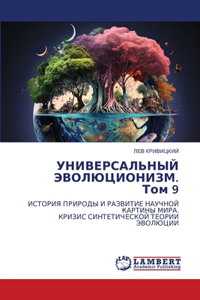 УНИВЕРСАЛЬНЫЙ ЭВОЛЮЦИОНИЗМ. Том 9
