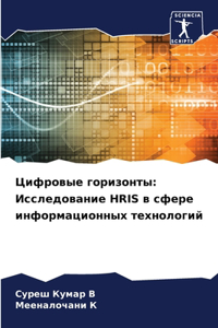 Цифровые горизонты