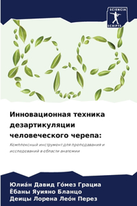 Инновационная техника дезартикуляции че&