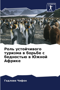 Роль устойчивого туризма в борьбе с бедн
