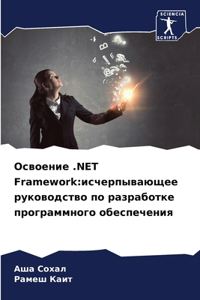 Освоение .NET Framework