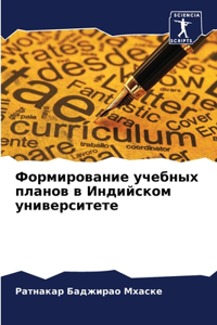 Формирование учебных планов в Индийском у