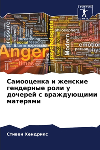 Самооценка и женские гендерные роли у дочk