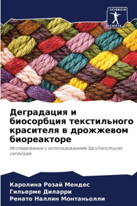 Деградация и биосорбция текстильного кра