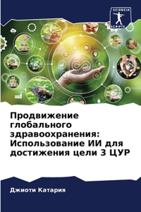 Продвижение глобального здравоохранени&#