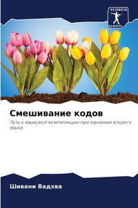 Смешивание кодов