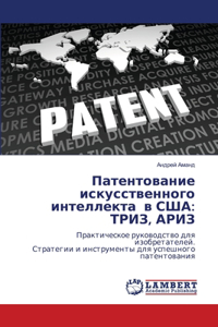 Патентование искусственного интеллекта &