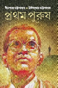 Pratham Purush (Bengali)