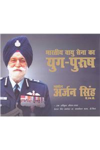 Bhartiya Vayu Sena Ka Yug Purush: Marshal Arjun Singh