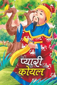 PYARI KOYAL (hindi)