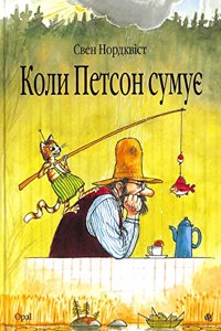 When Pettson is Sad (The Adventures of Pettson and Findus)