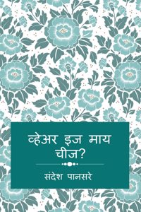 where is my cheese? / à¤µà¥�à¤¹à¥‡à¤…à¤° à¤‡à¤œ à¤®à¤¾à¤¯ à¤šà¥€à¤œ?