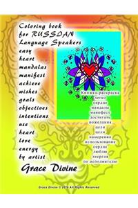 Coloring Book for Russian Language Speakers Easy Heart Mandalas Manifest Achieve Wishes Goals Objectives Intentions Use Heart Love Energy by Artist Grace Divine