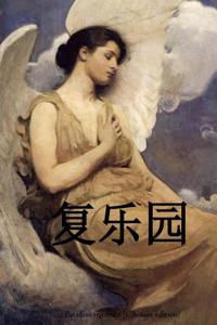 Paradise Regained (Chinese Edition)