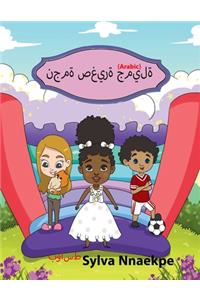 نجمة صغيرة جميلة