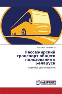 Passazhirskiy Transport Obshchego Pol'zovaniya V Belarusi