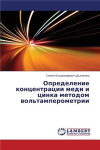 Opredelenie Kontsentratsii Medi I Tsinka Metodom Vol'tamperometrii