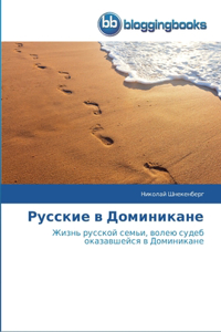 Русские в Доминикане