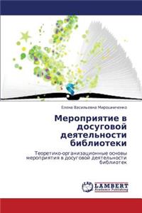 Meropriyatie V Dosugovoy Deyatel'nosti Biblioteki