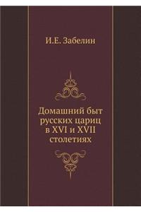 Domashnij Byt Russkih Tsarits V XVI I XVII Stoletiyah