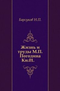 Zhizn i trudy M.P. Pogodina