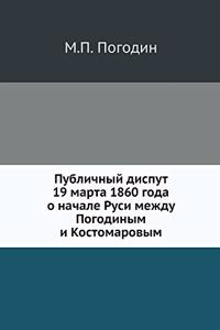 Публичный диспут 19 марта 1860 года о начале Ру