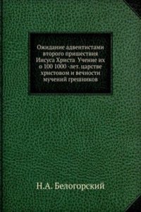 Ozhidanie adventistami vtorogo prishestviya Iisusa Hrista Uchenie ih o 100 1000 -let. tsarstve hristovom i vechnosti muchenij greshnikov