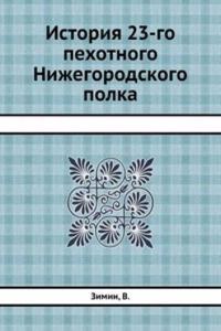 Istoriya 23-go pehotnogo Nizhegorodskogo polka