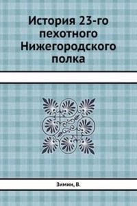 Istoriya 23-go pehotnogo Nizhegorodskogo polka