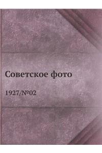 Советское фото