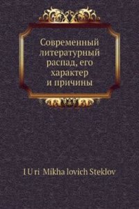 Sovremennyj literaturnyj raspad, ego harakter i prichiny