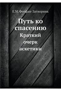 Путь ко спасению