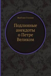 Podlinnye anekdoty o Petre Velikom
