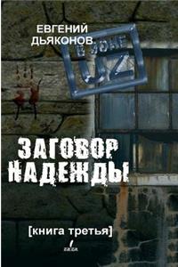 The UZ zone. Conspiracy of Hope. book Three