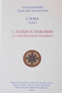 Паисий Святогорец. Слова. Том I.