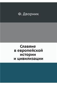 Славяне в европейской истории и цивилизk