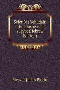 Sefer Bet Yehudah: e-hu idushe ezeh sugyot (Hebrew Edition)